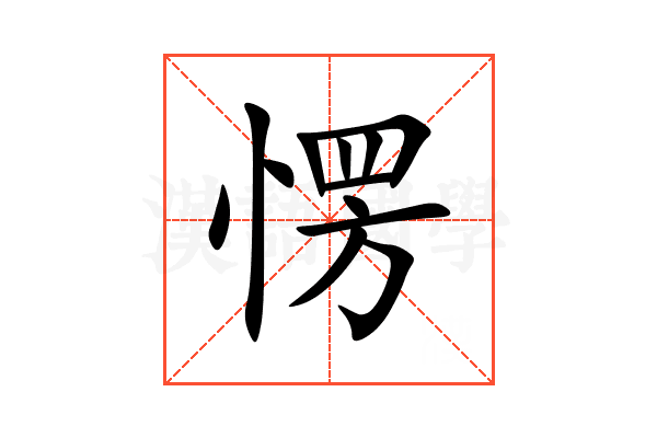愣
