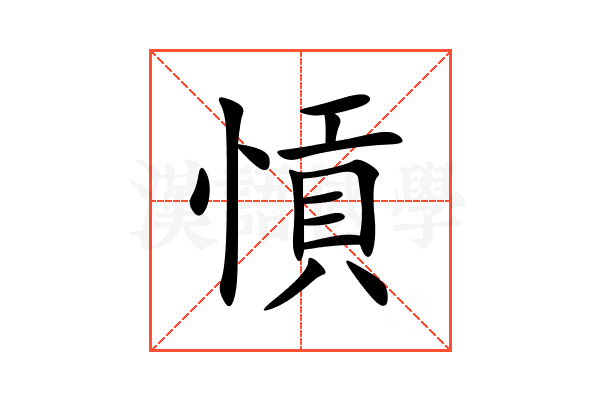 愩
