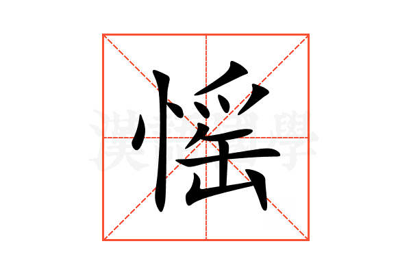 愮