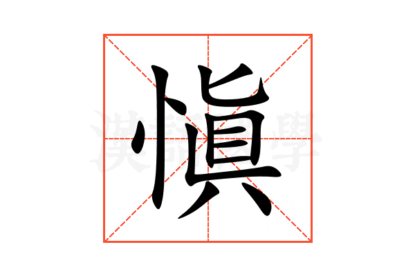 愼