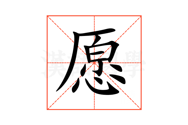 愿