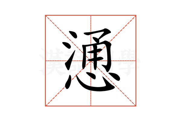 慂