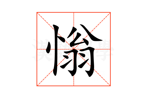 慃
