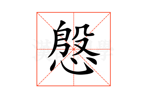 慇