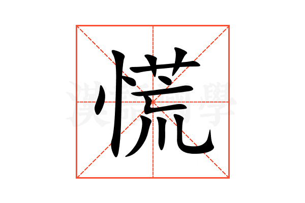 慌