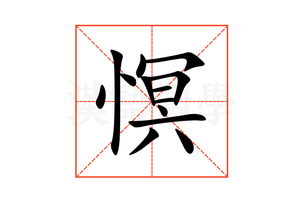 慏