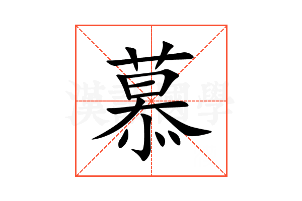 慕