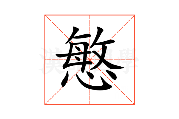 慜