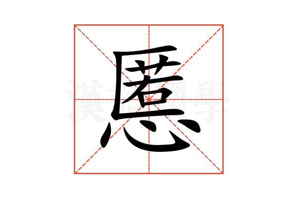 慝