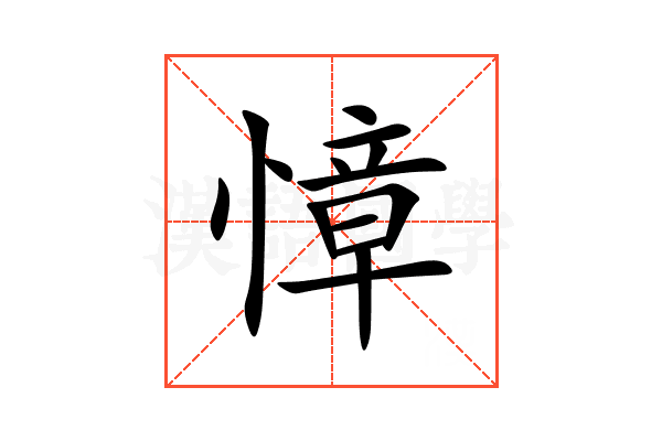 慞