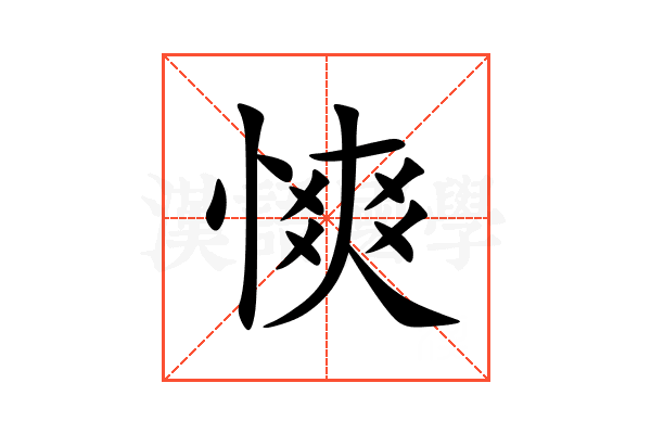 慡