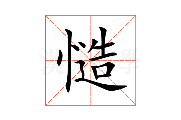 慥
