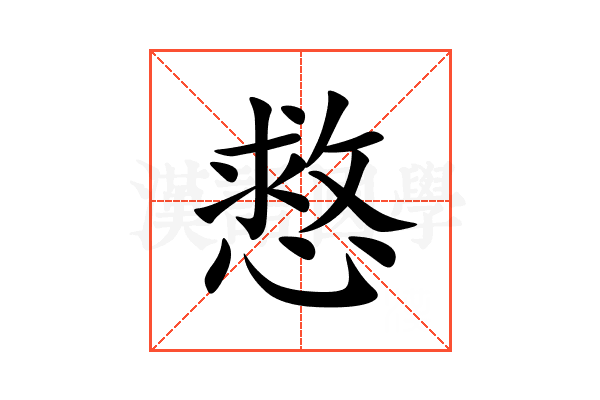 慦