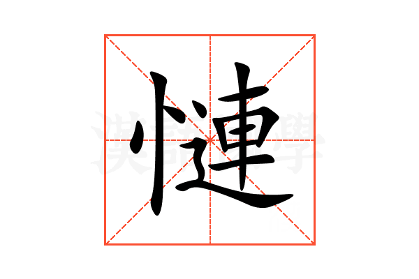 慩