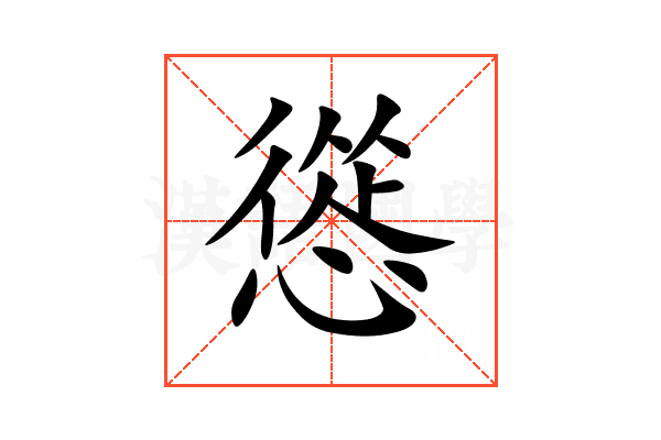 慫
