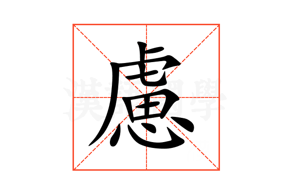 慮