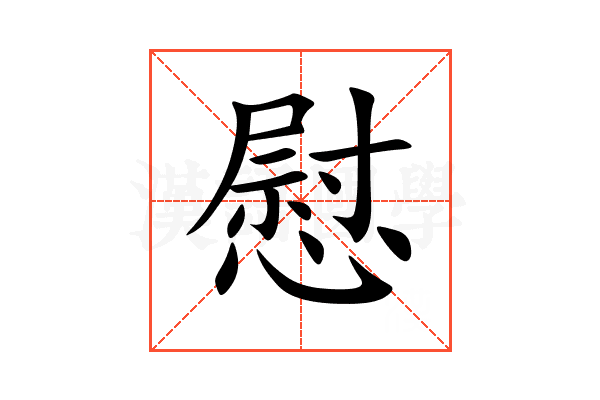 慰