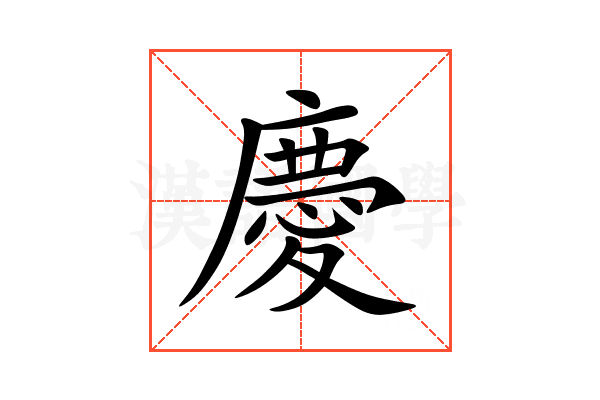 慶