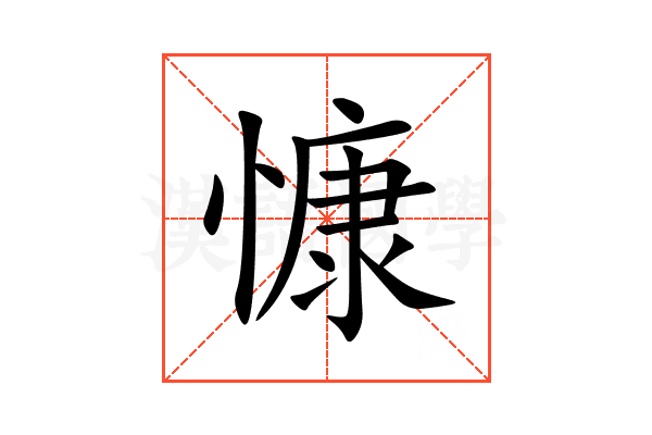 慷
