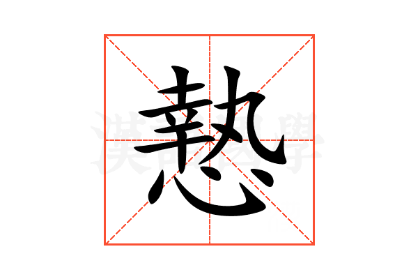 慹