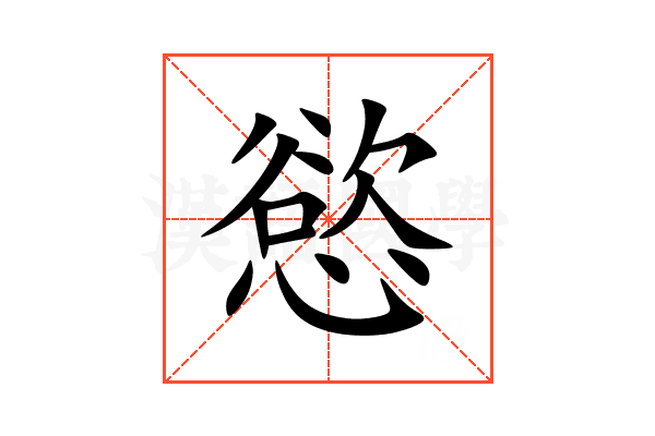 慾