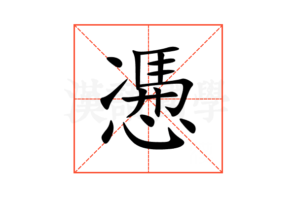 慿