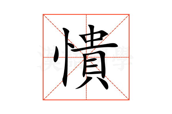 憒