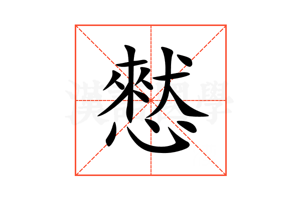 憖