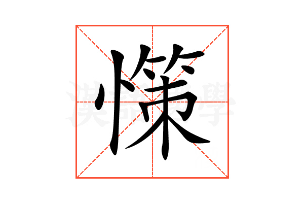 憡