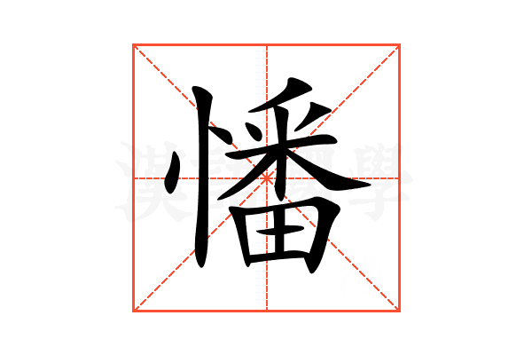 憣