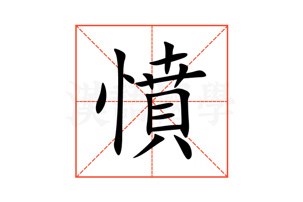 憤