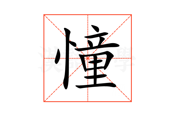 憧