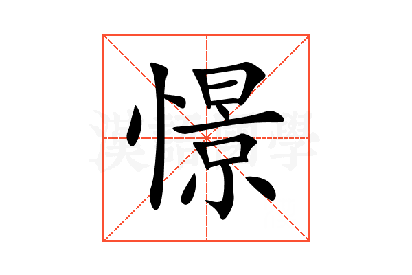憬