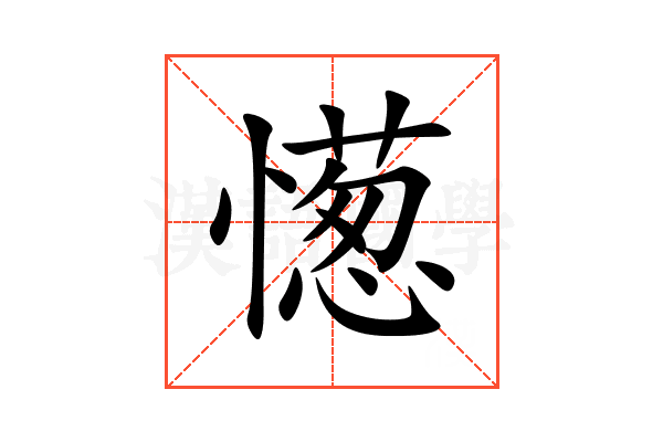 憽