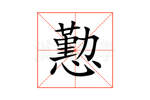 懃