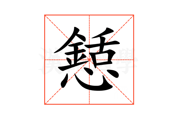懖