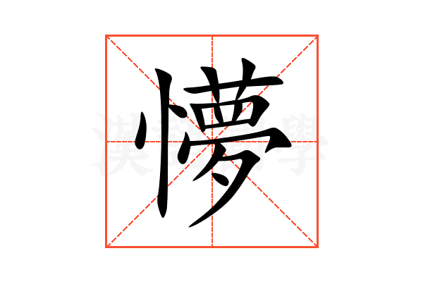 懜