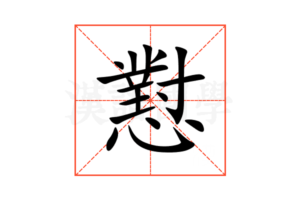 懟