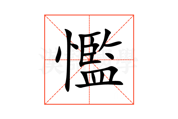 懢