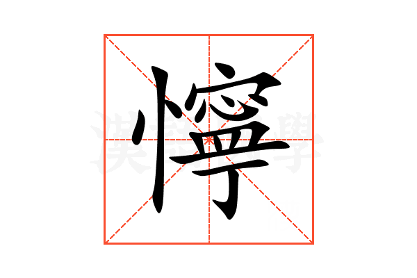 懧