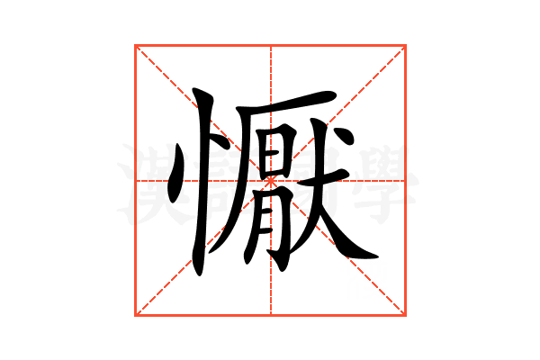 懨