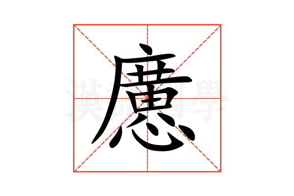 懬