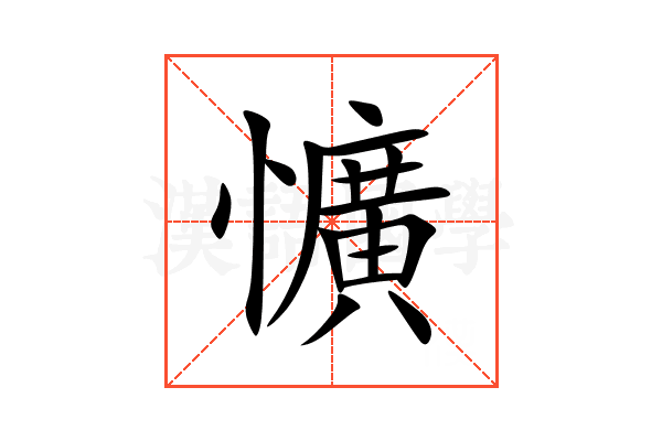 懭