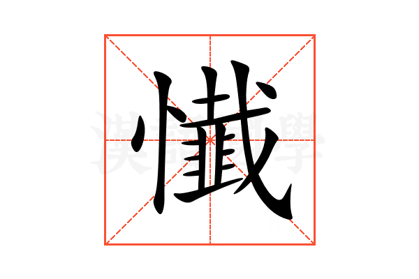 懴