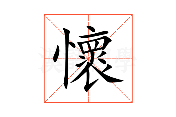 懷