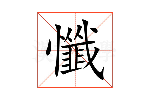 懺