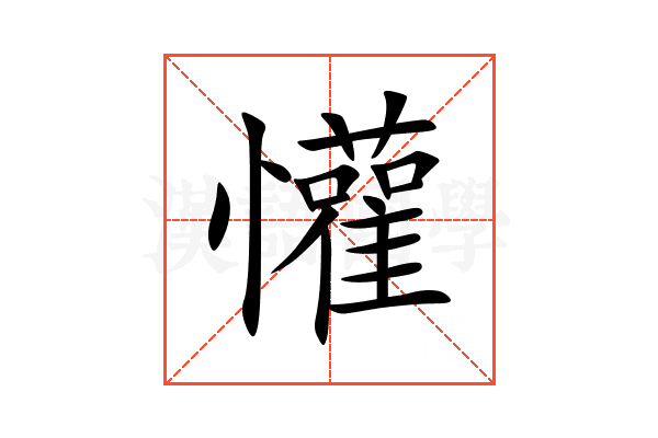 懽