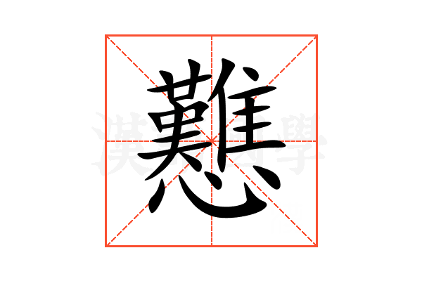 戁