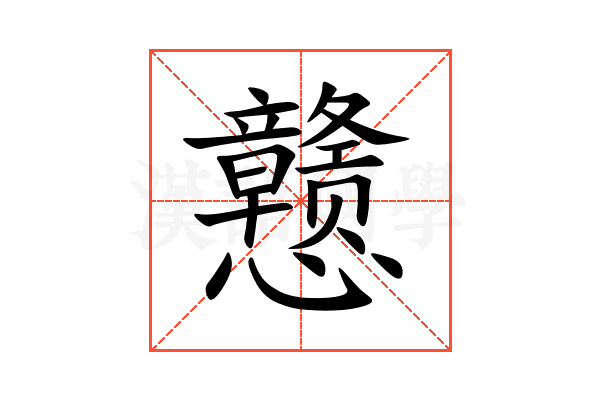 戆