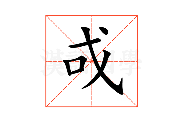戓